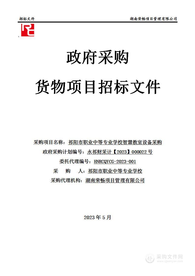 祁阳市职业中等专业学校智慧教室设备采购