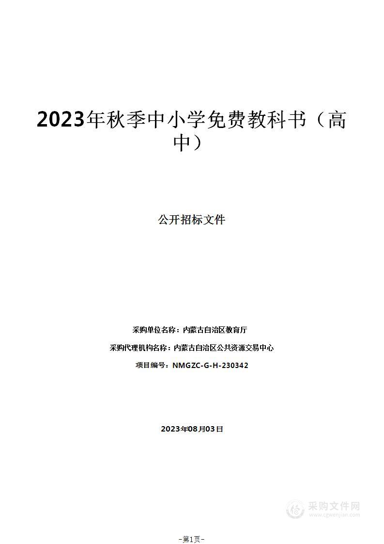 2023年秋季中小学免费教科书（高中）