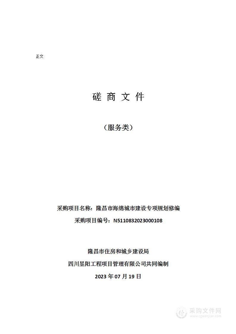 隆昌市海绵城市建设专项规划修编