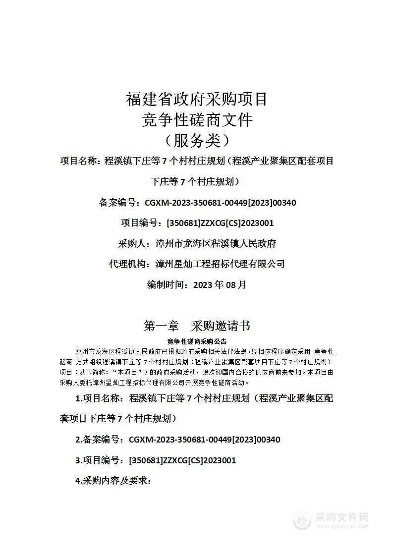 程溪镇下庄等7个村村庄规划（程溪产业聚集区配套项目下庄等7个村庄规划）