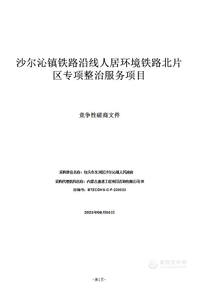 沙尔沁镇铁路沿线人居环境铁路北片区专项整治服务项目