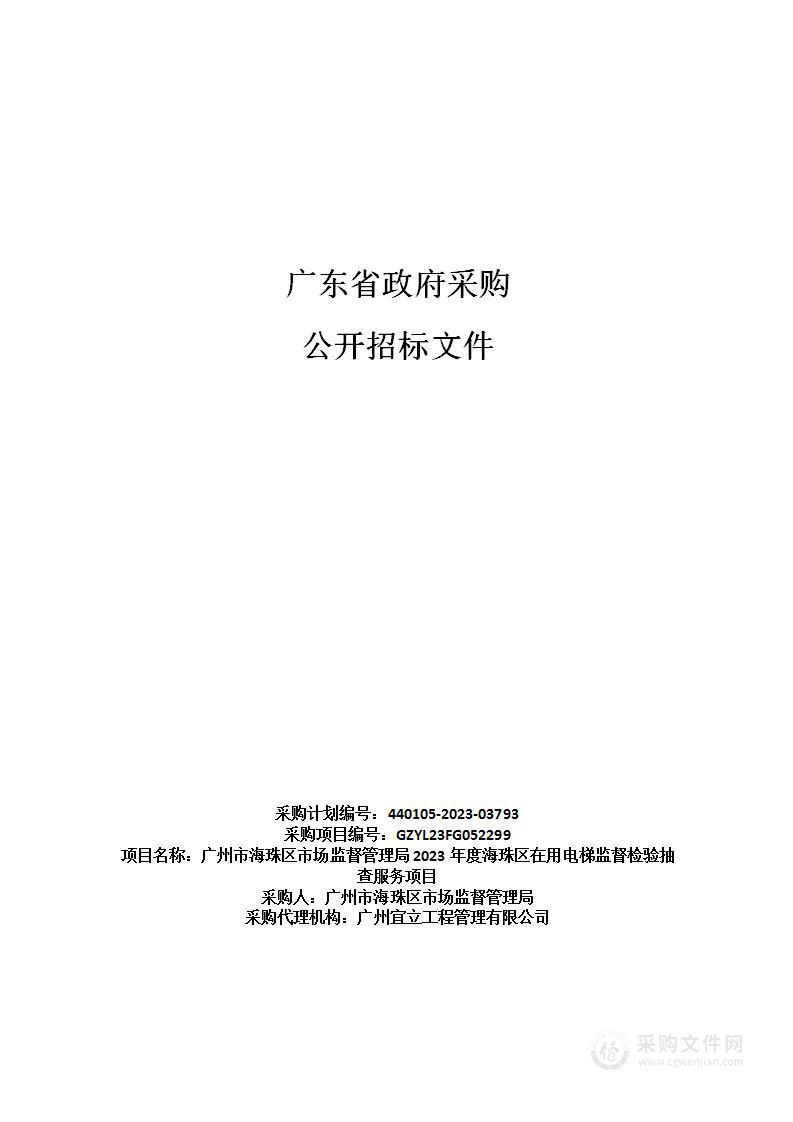 广州市海珠区市场监督管理局2023年度海珠区在用电梯监督检验抽查服务项目