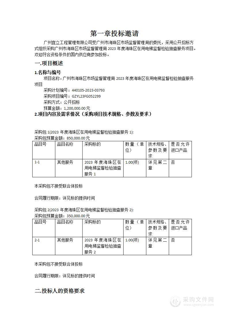 广州市海珠区市场监督管理局2023年度海珠区在用电梯监督检验抽查服务项目