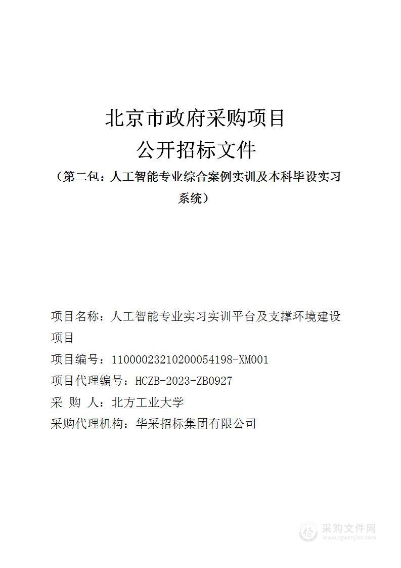 人工智能专业实习实训平台及支撑环境建设项目（第二包）