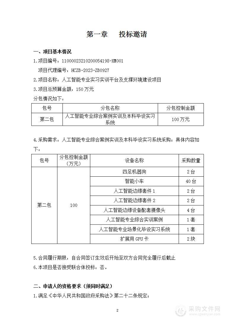 人工智能专业实习实训平台及支撑环境建设项目（第二包）