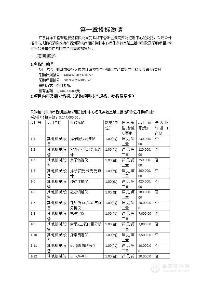 珠海市香洲区疾病预防控制中心理化实验室第二批检测仪器采购项目