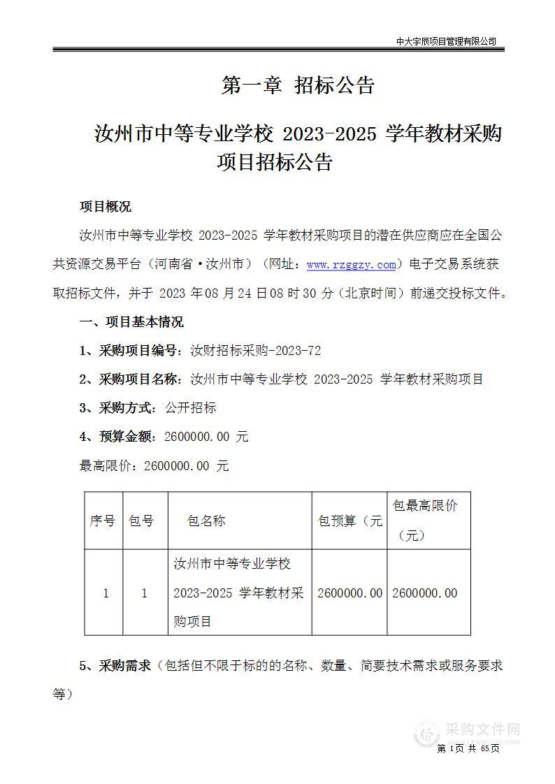 汝州市中等专业学校 2023-2025 学年教材采购项目