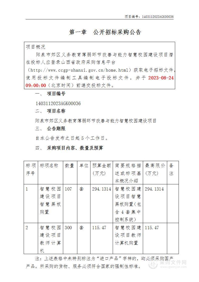 阳泉市郊区义务教育薄弱环节改善与能力智慧校园建设项目