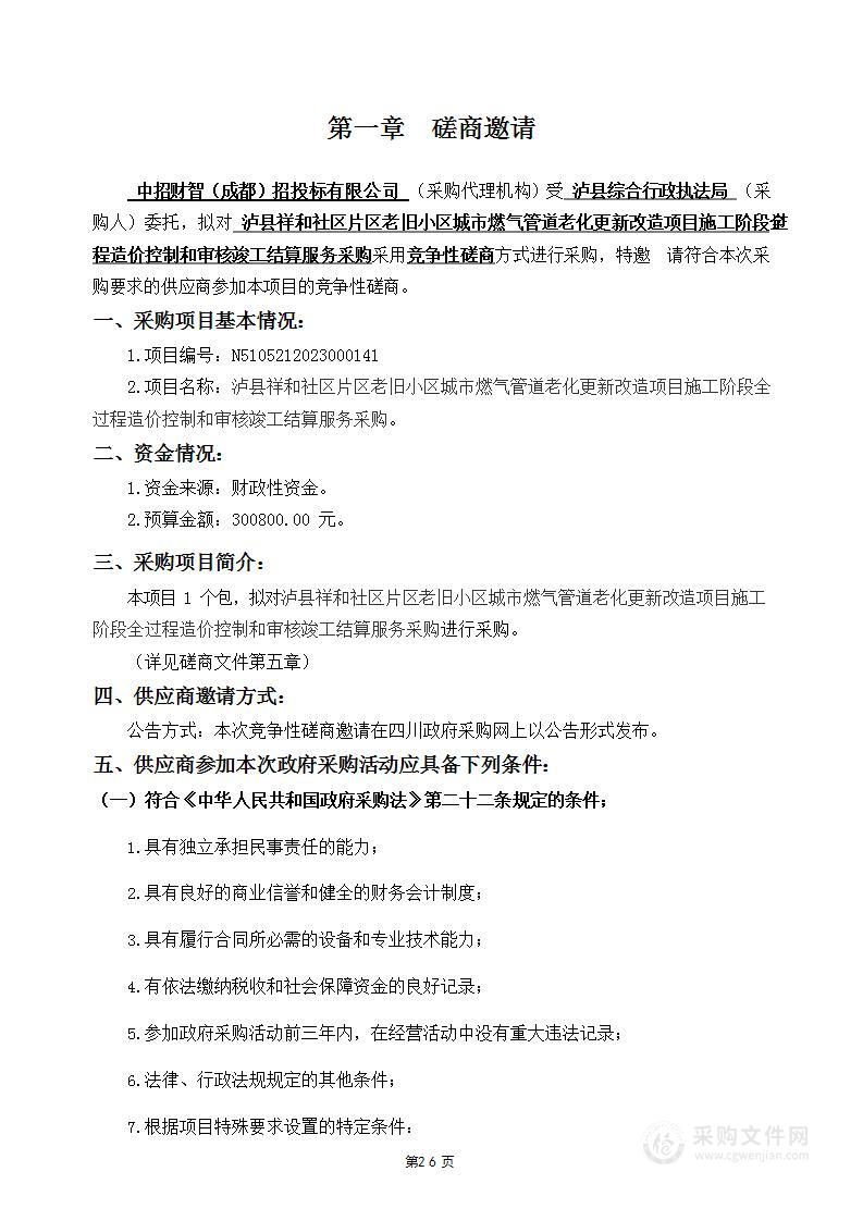 泸县祥和社区片区老旧小区城市燃气管道老化更新改造项目施工阶段全过程造价控制和审核竣工结算服务采购