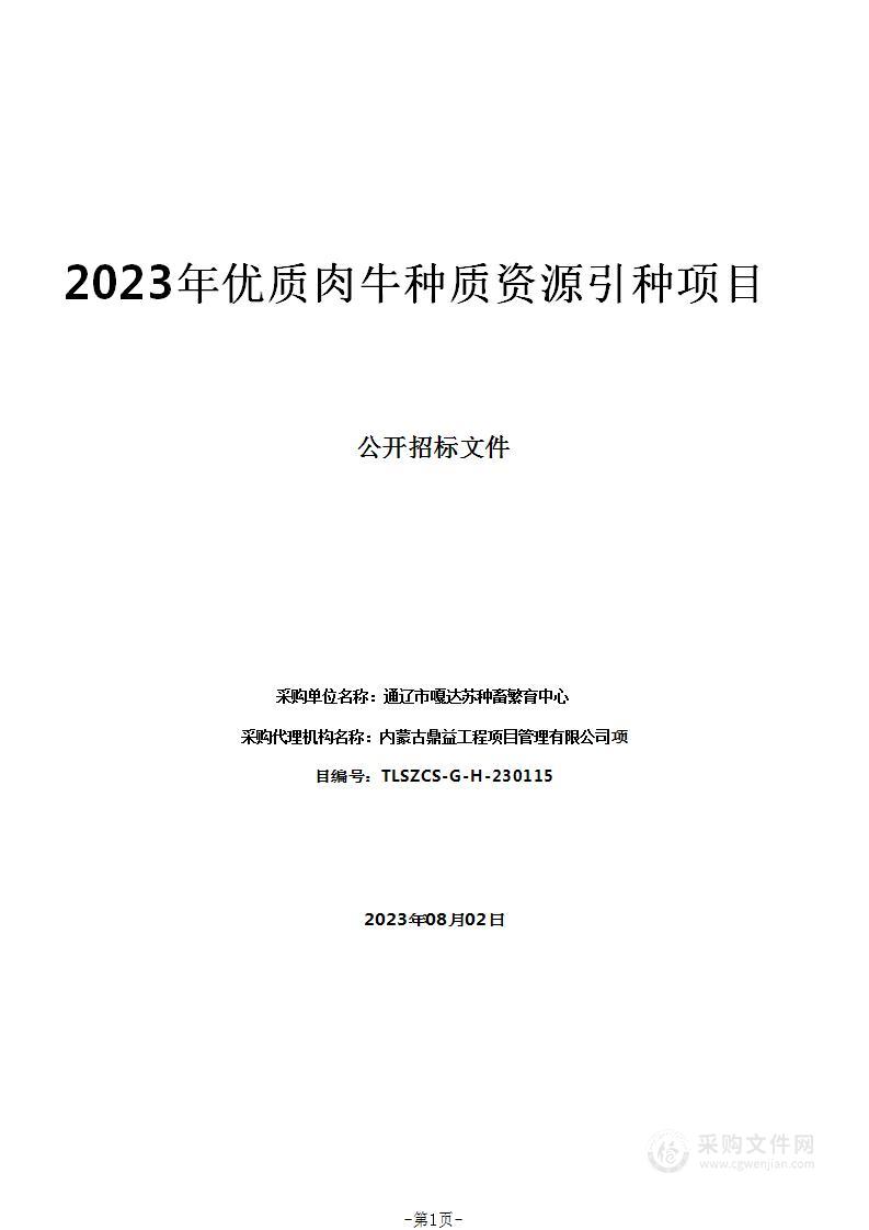 2023年优质肉牛种质资源引种项目