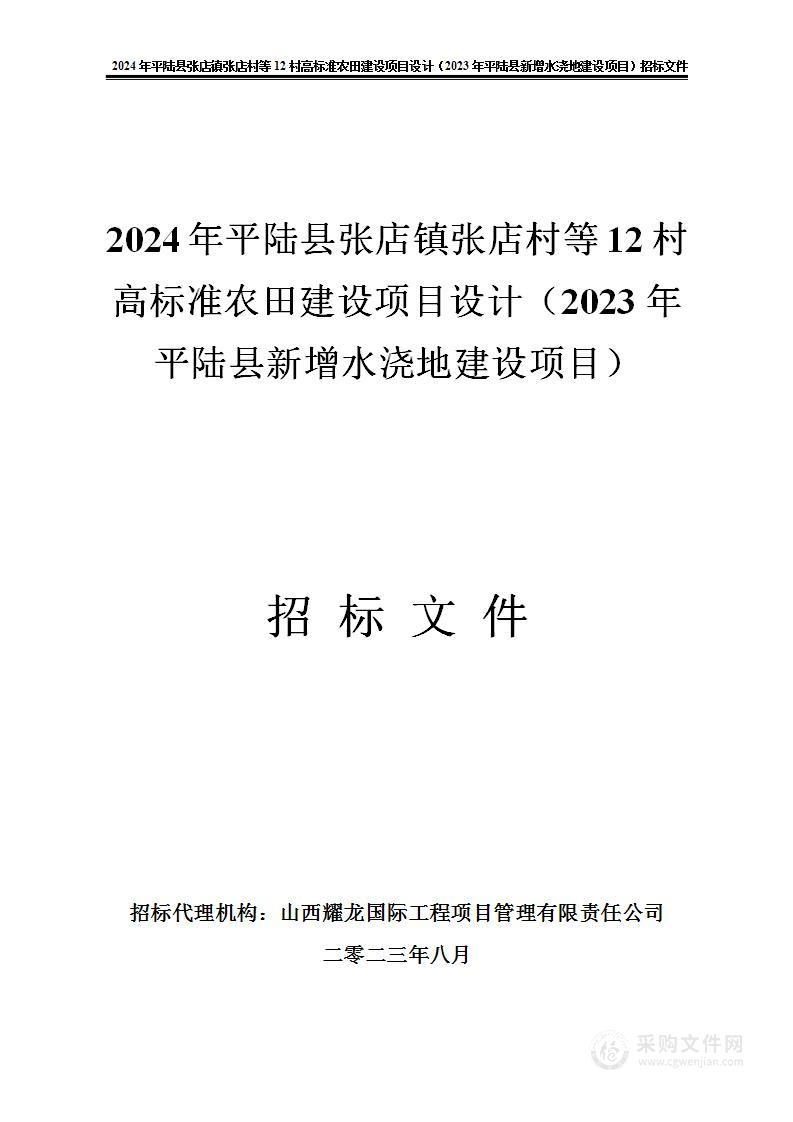 2024年平陆县张店镇张店村等12村高标准农田建设项目设计