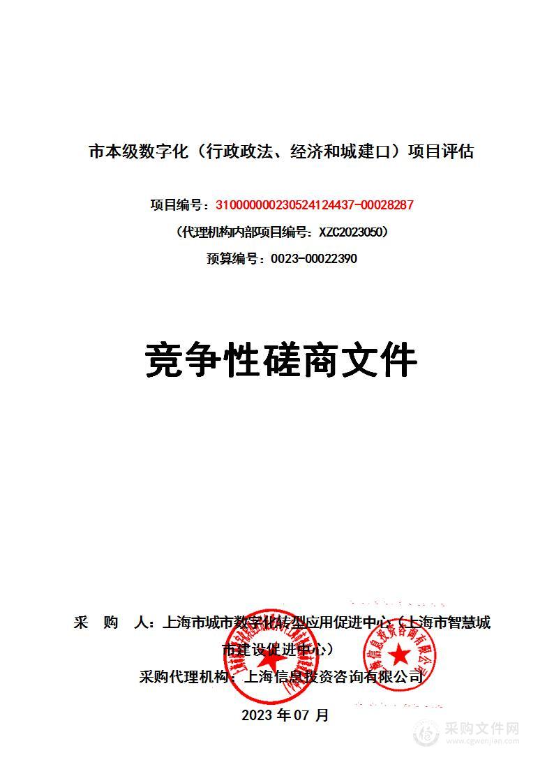 市本级数字化（行政政法、经济和城建口）项目评估