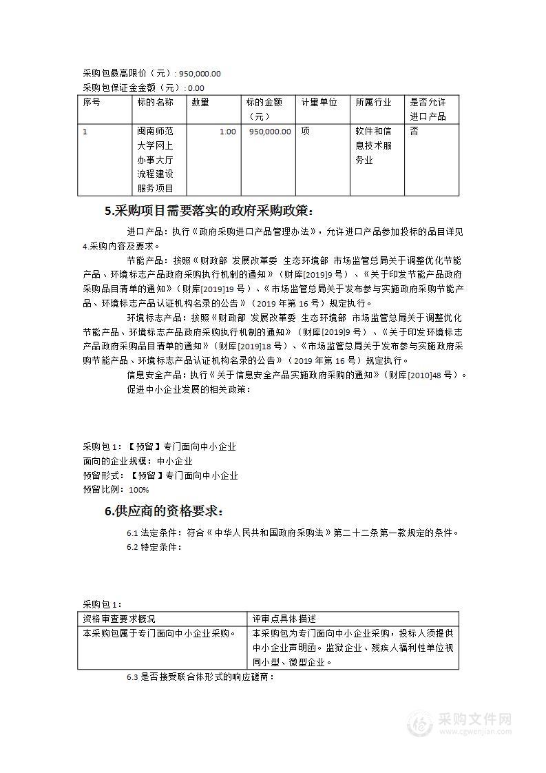 闽南师范大学网上办事大厅流程建设服务项目