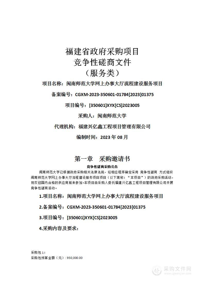 闽南师范大学网上办事大厅流程建设服务项目