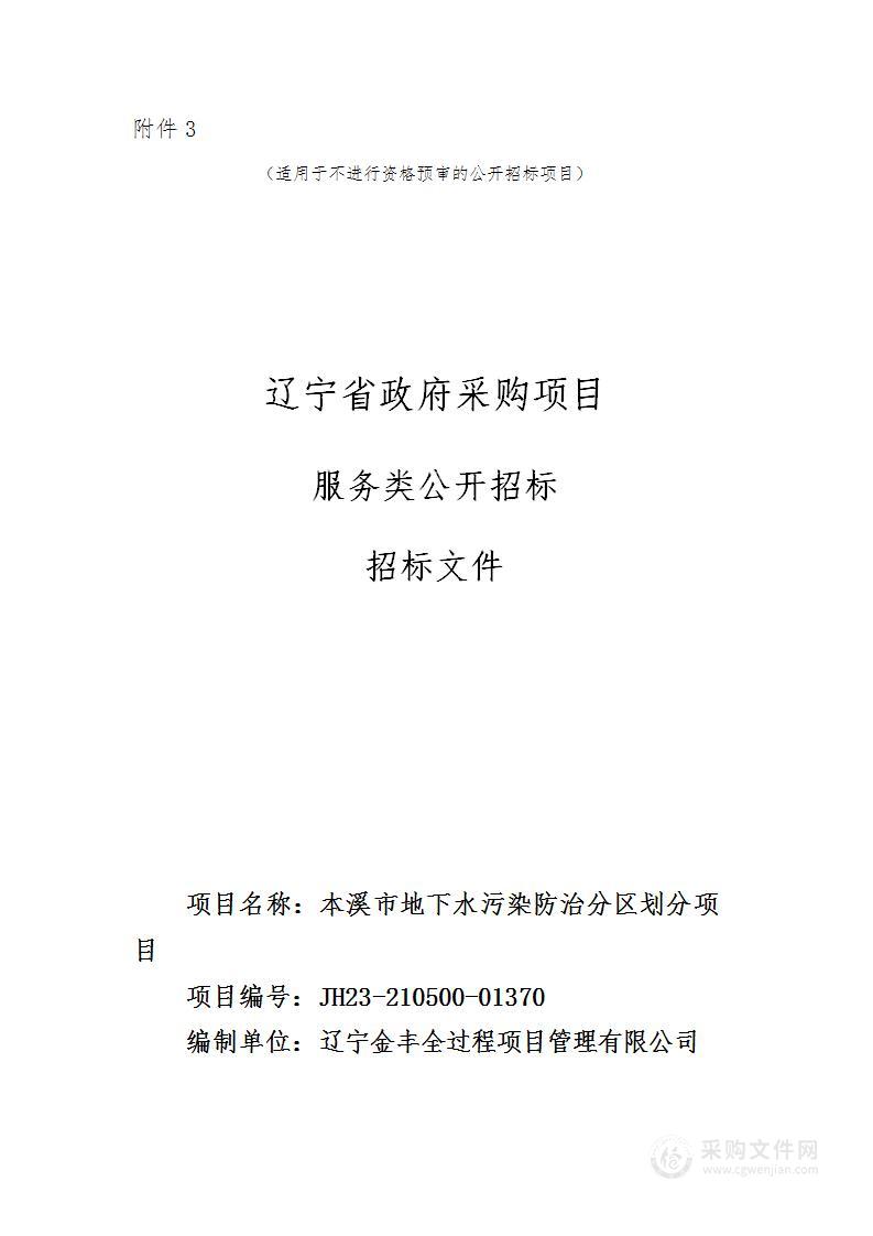 本溪市地下水污染防治分区划分项目