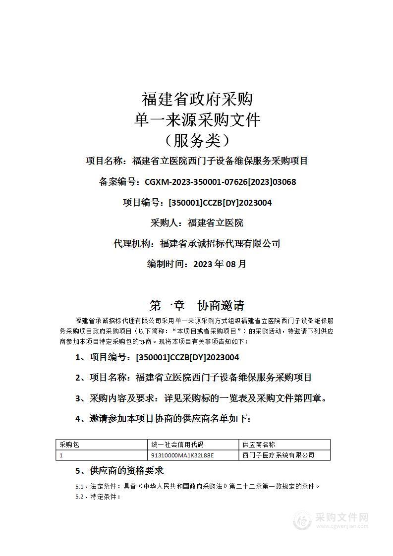 福建省立医院西门子设备维保服务采购项目