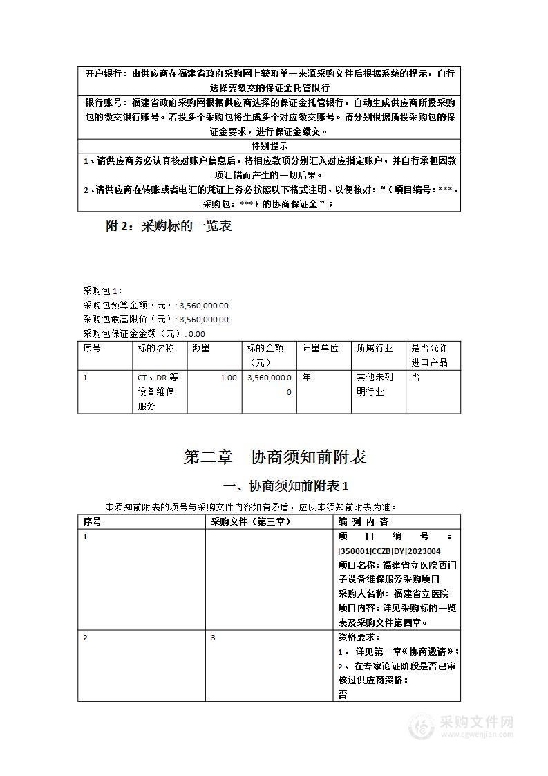 福建省立医院西门子设备维保服务采购项目