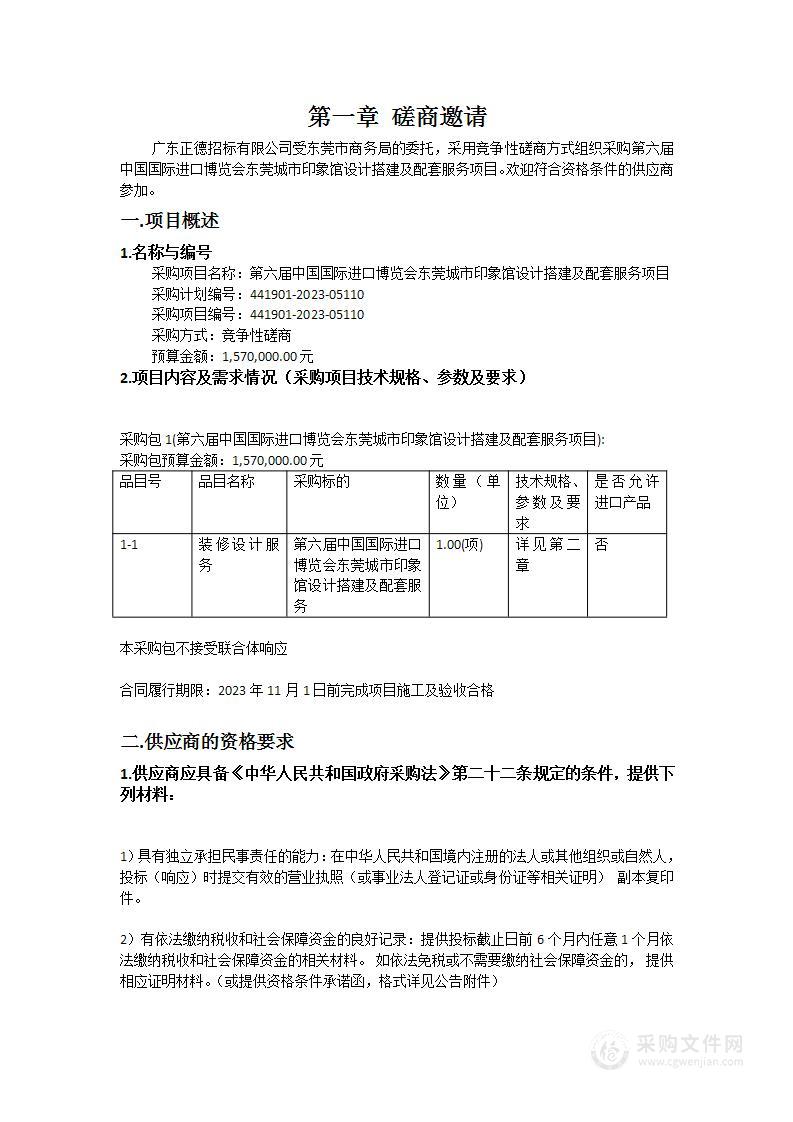 第六届中国国际进口博览会东莞城市印象馆设计搭建及配套服务项目