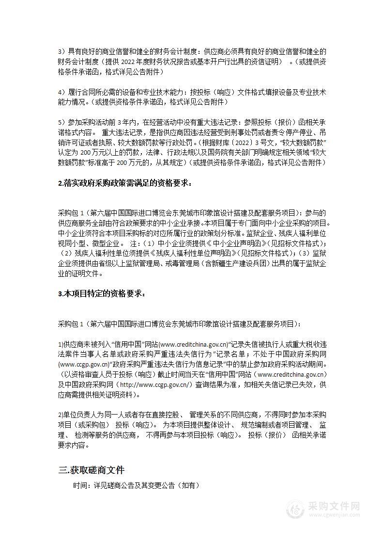 第六届中国国际进口博览会东莞城市印象馆设计搭建及配套服务项目