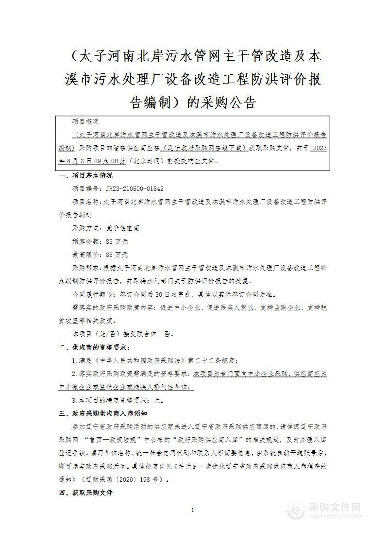 太子河南北岸污水管网主干管改造及本溪市污水处理厂设备改造工程防洪评价报告编制