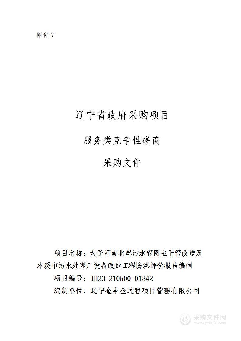 太子河南北岸污水管网主干管改造及本溪市污水处理厂设备改造工程防洪评价报告编制