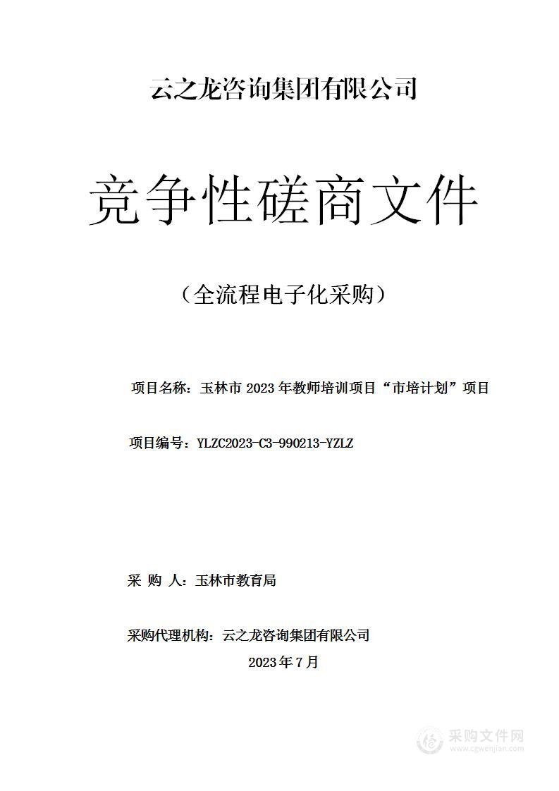 玉林市2023年教师培训项目“市培计划”项目