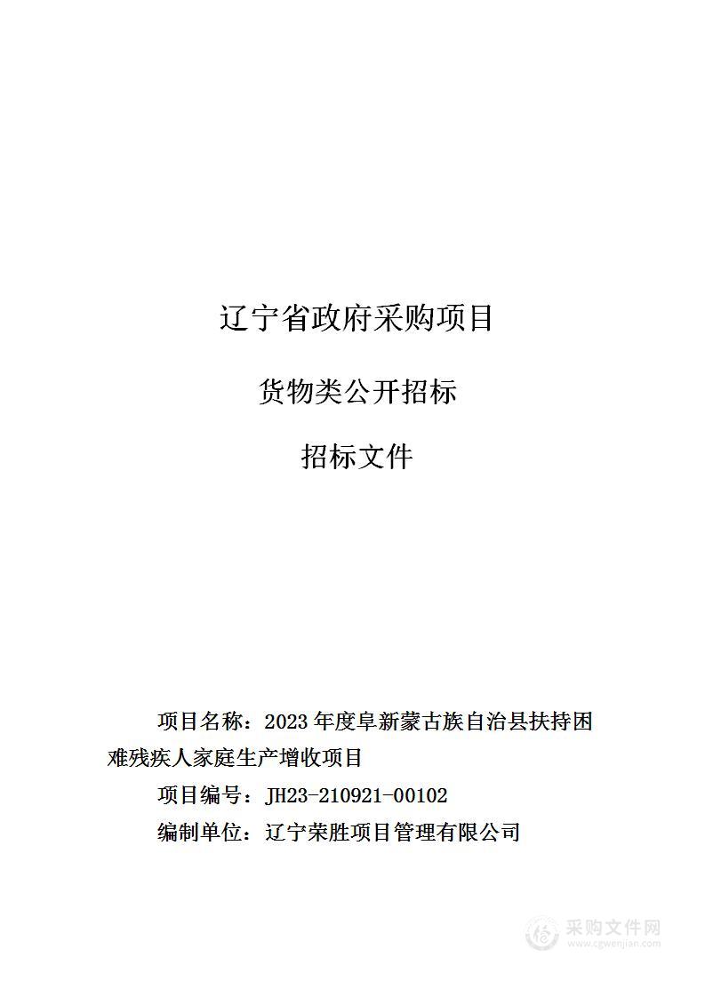 2023年度阜新蒙古族自治县扶持困难残疾人家庭生产增收项目