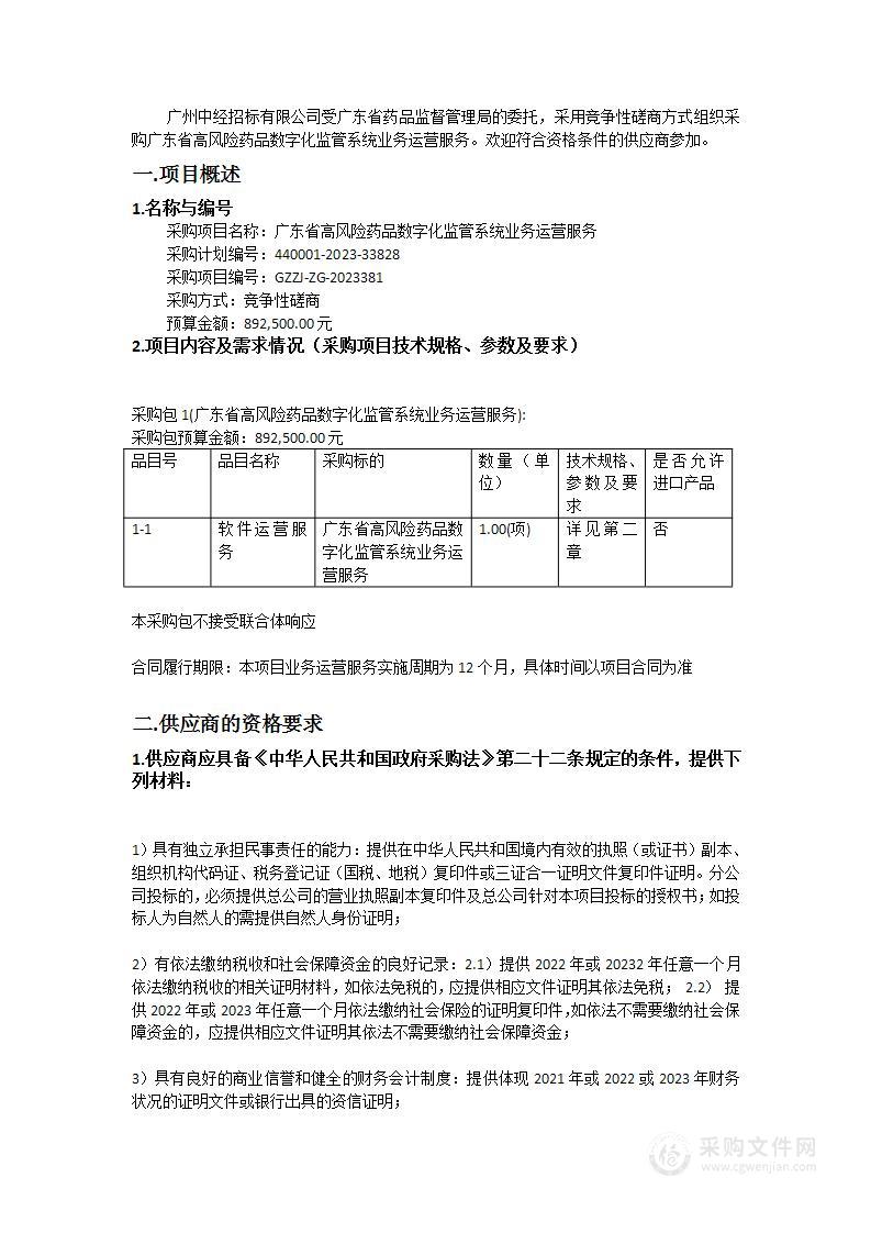 广东省高风险药品数字化监管系统业务运营服务