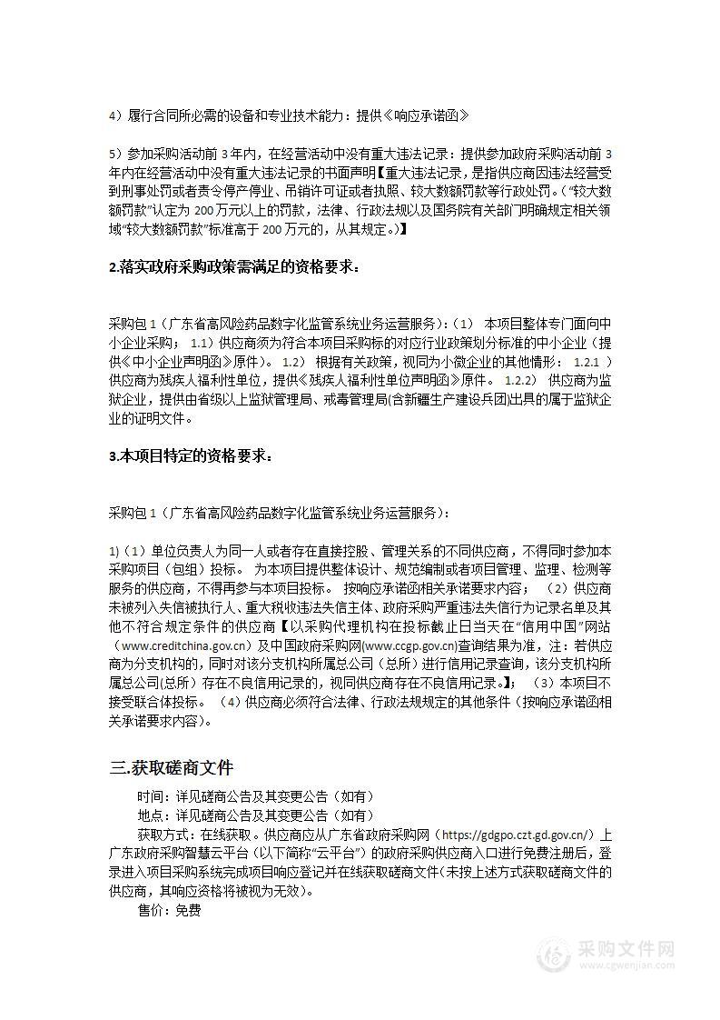 广东省高风险药品数字化监管系统业务运营服务