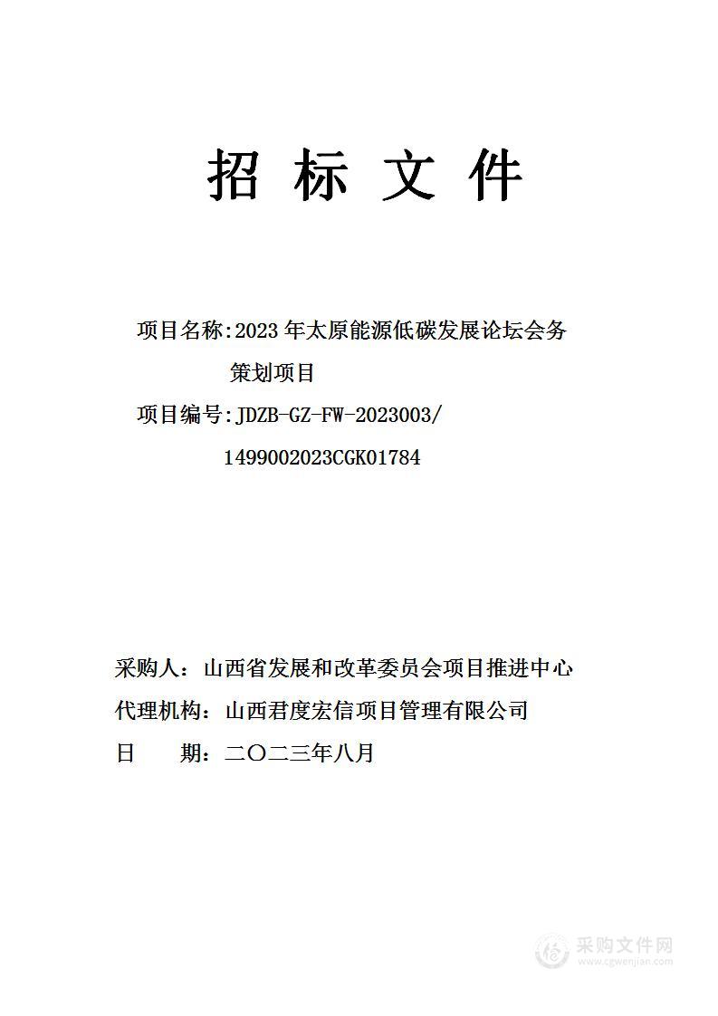 2023年太原能源低碳发展论坛会务策划项目