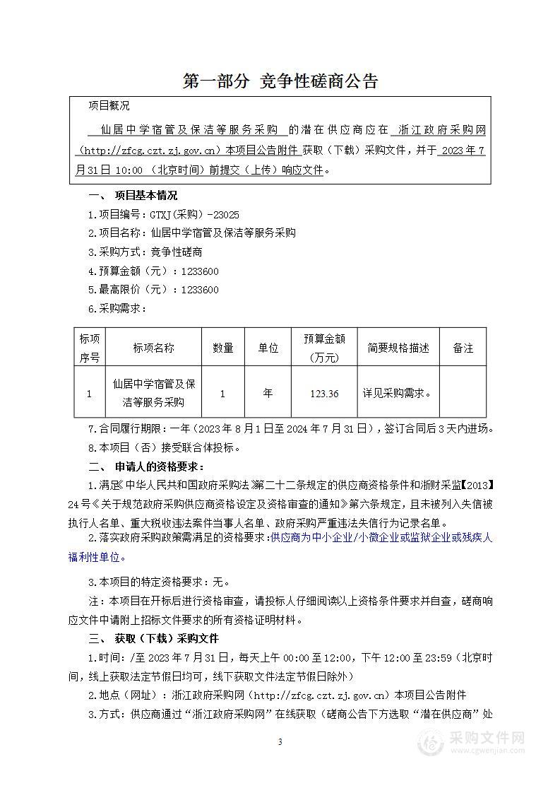 仙居中学宿管及保洁等服务采购