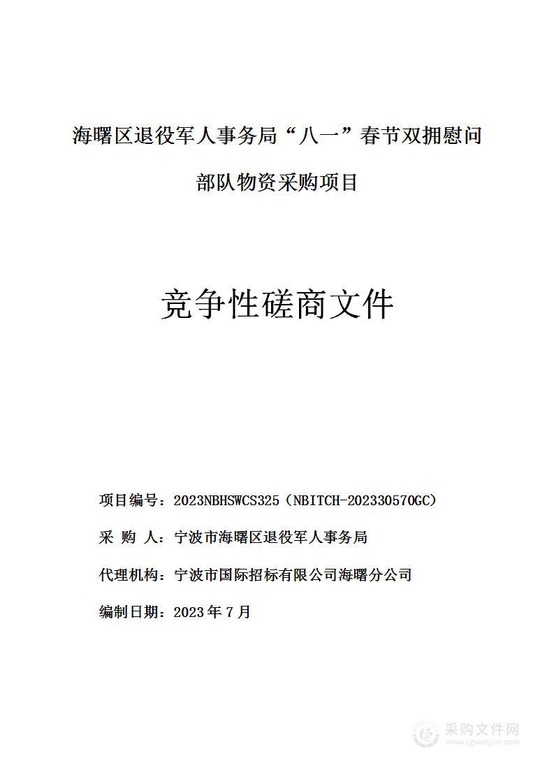 海曙区退役军人事务局“八一”春节双拥慰问部队物资采购项目