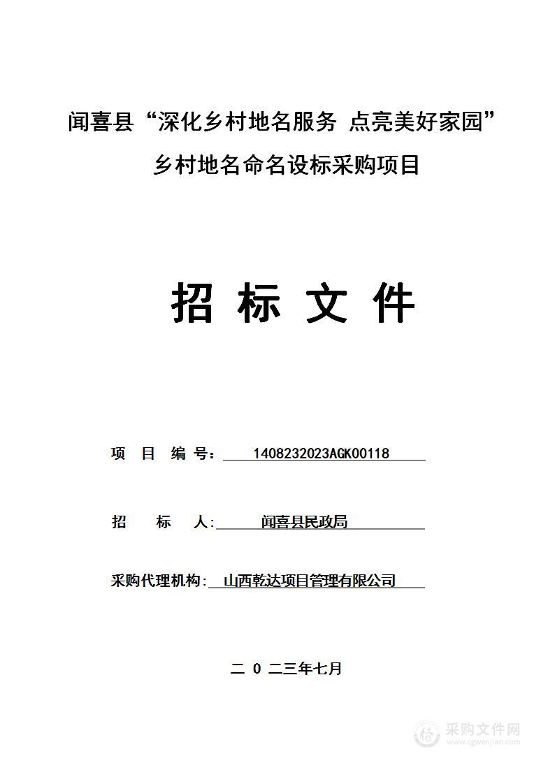 闻喜县“深化乡村地名服务 点亮美好家园”乡村地名命名设标采购项目