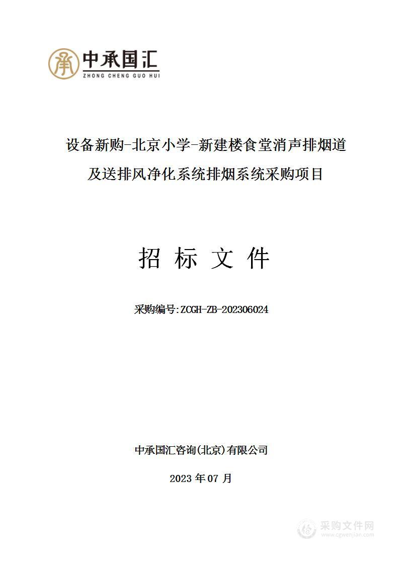 设备新购-北京小学-新建楼食堂消声排烟道及送排风净化系统排烟系统采购项目