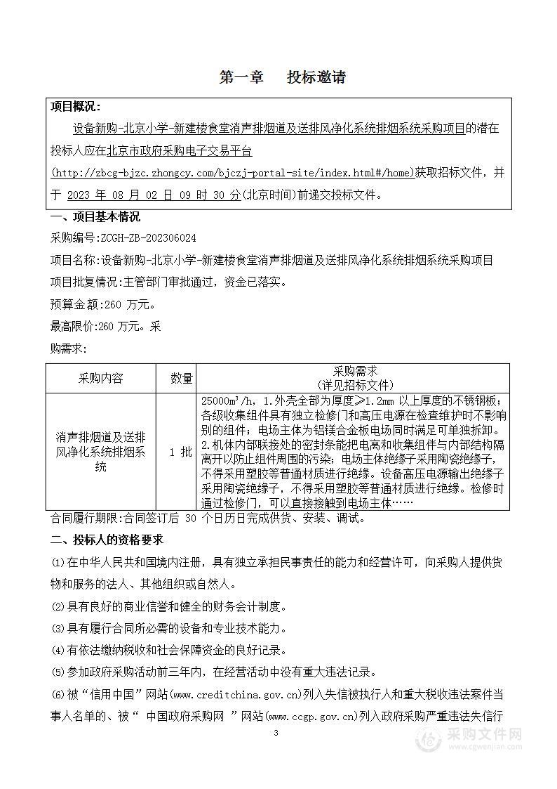 设备新购-北京小学-新建楼食堂消声排烟道及送排风净化系统排烟系统采购项目