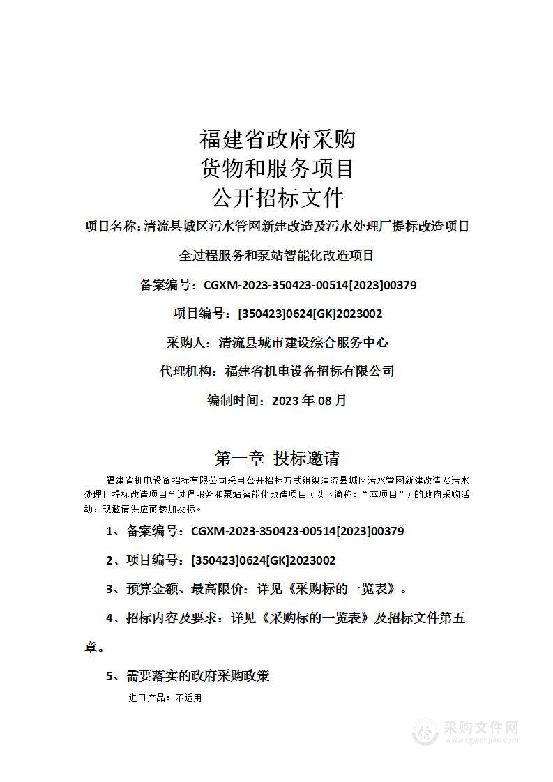 清流县城区污水管网新建改造及污水处理厂提标改造项目全过程服务和泵站智能化改造项目