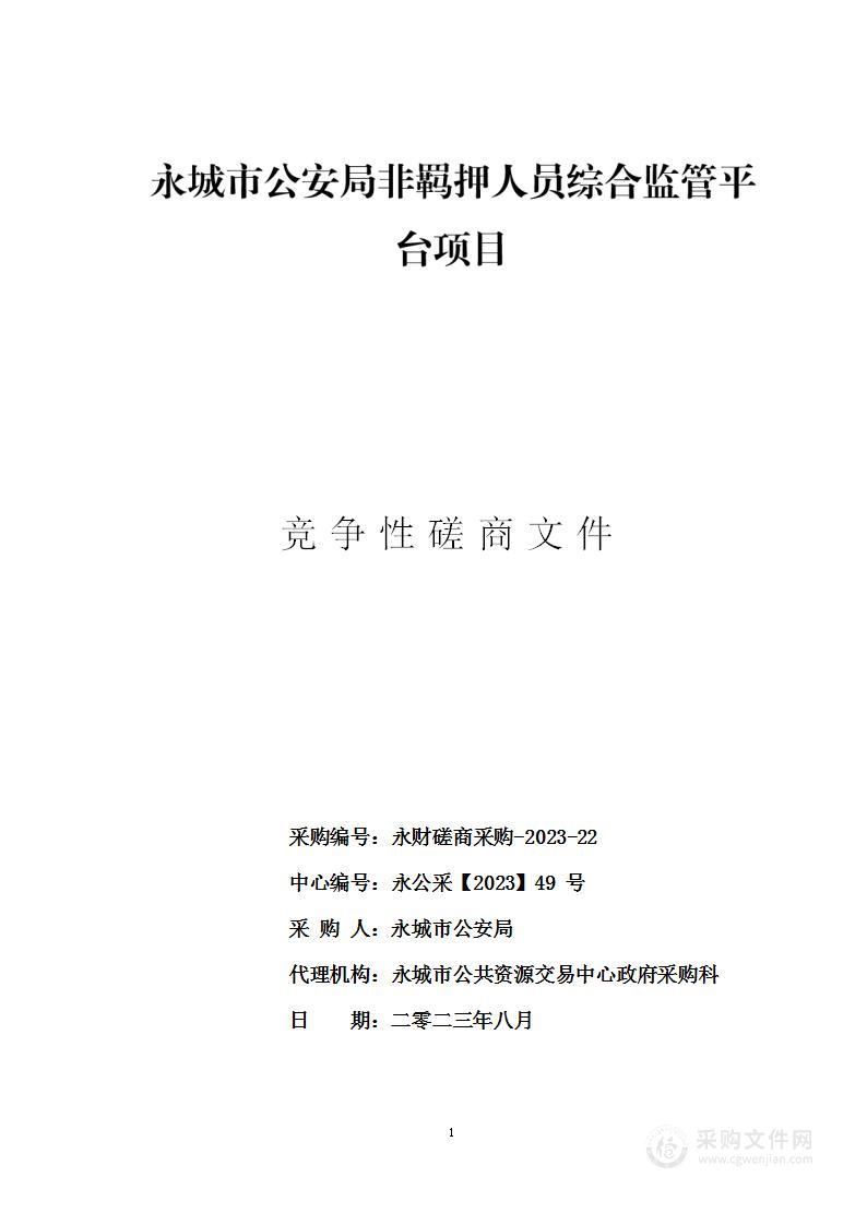 永城市公安局非羁押人员综合监管平台项目