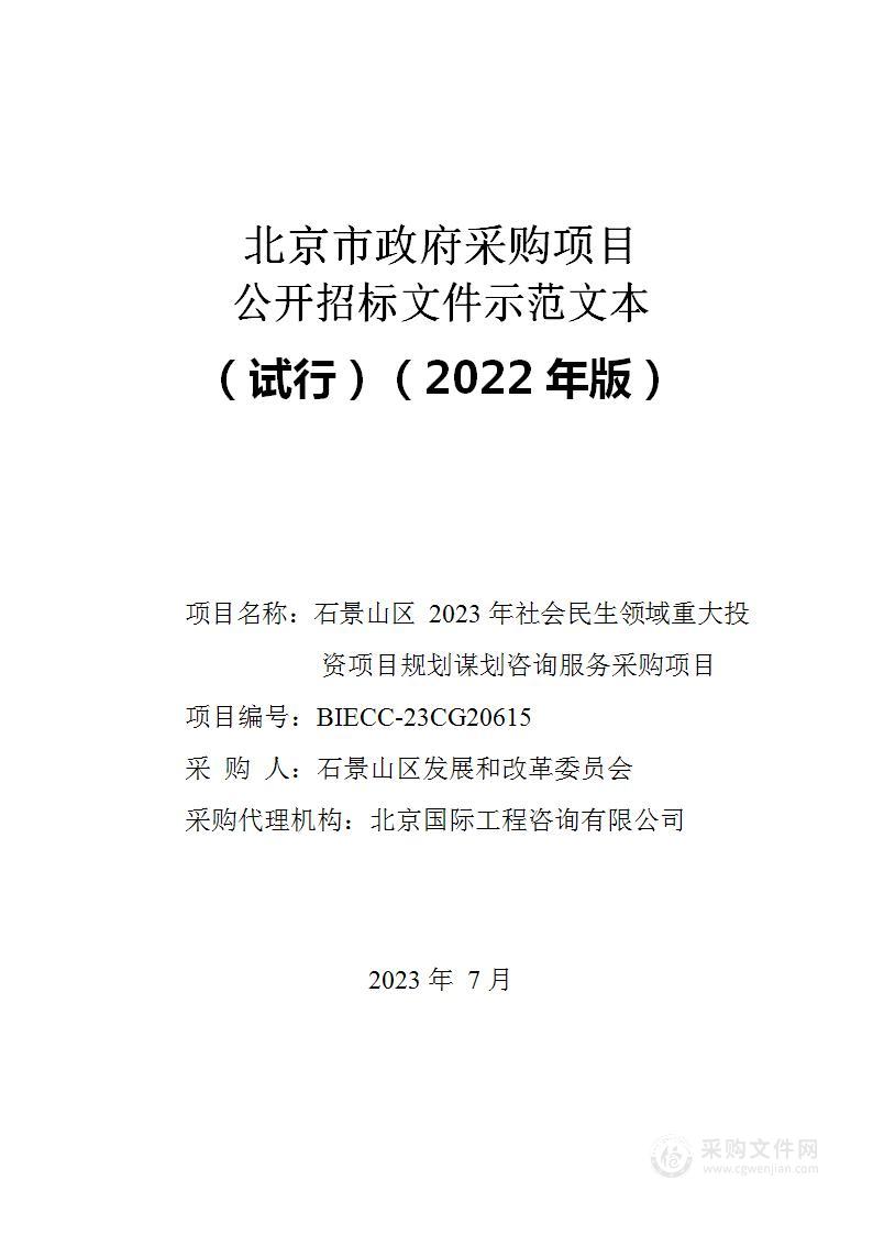 石景山区2023年社会民生领域重大投资项目规划谋划咨询服务采购项目