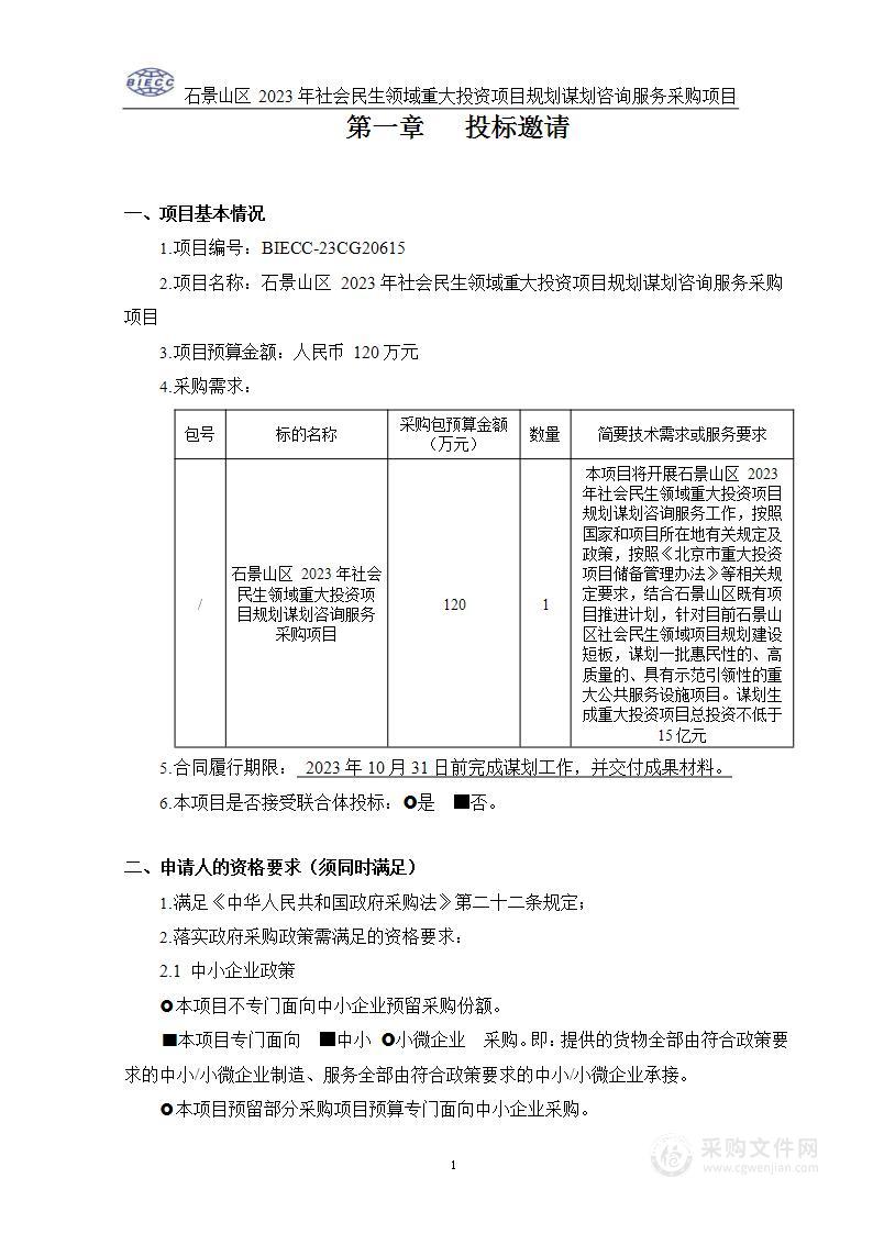 石景山区2023年社会民生领域重大投资项目规划谋划咨询服务采购项目