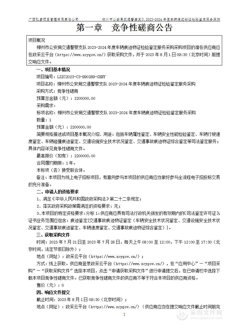 柳州市公安局交通警察支队2023-2024年度车辆痕迹物证检验鉴定服务采购