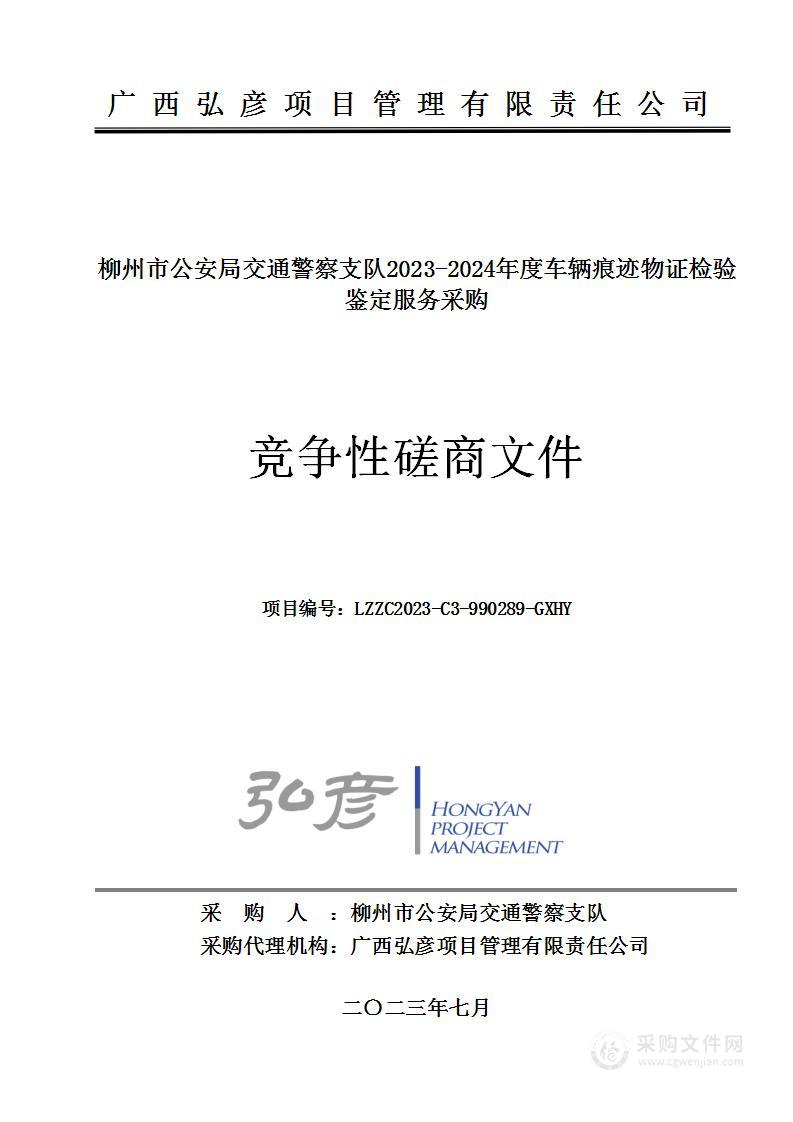 柳州市公安局交通警察支队2023-2024年度车辆痕迹物证检验鉴定服务采购