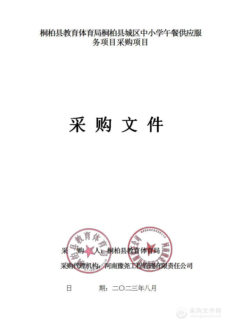 桐柏县教育体育局桐柏县城区中小学午餐供应服务项目采购项目