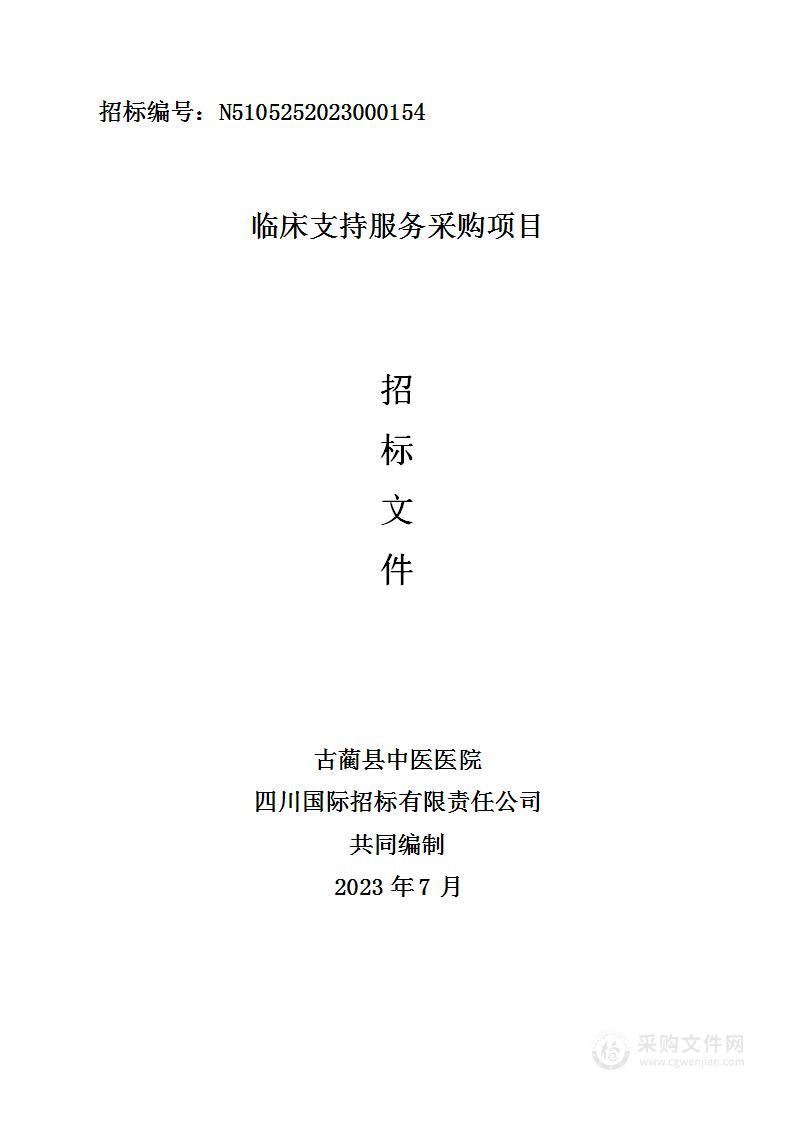 古蔺县中医医院临床支持服务采购项目