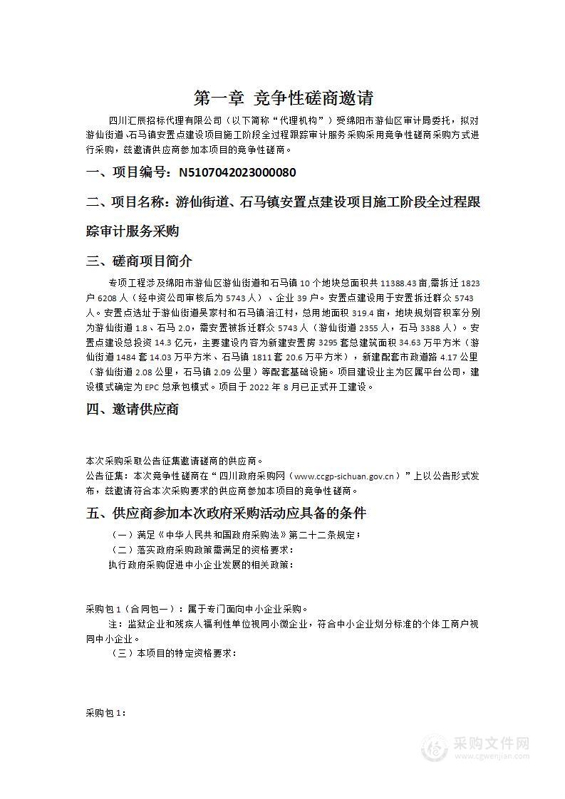 游仙街道、石马镇安置点建设项目施工阶段全过程跟踪审计服务采购