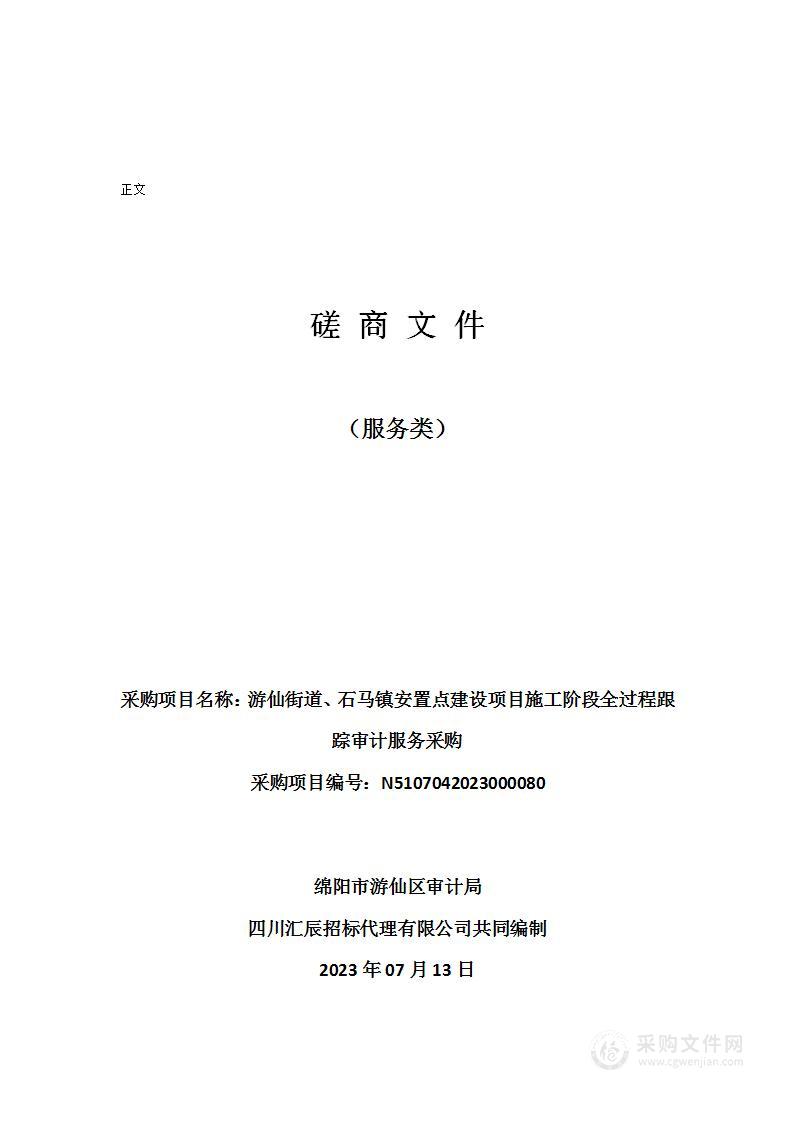 游仙街道、石马镇安置点建设项目施工阶段全过程跟踪审计服务采购