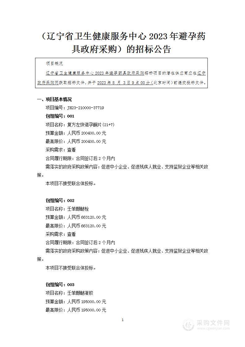 辽宁省卫生健康服务中心2023年避孕药具政府采购