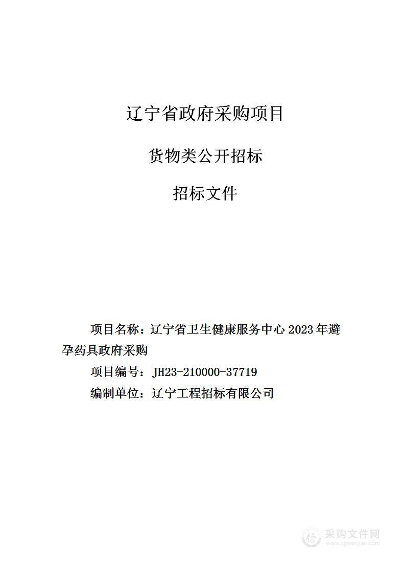 辽宁省卫生健康服务中心2023年避孕药具政府采购