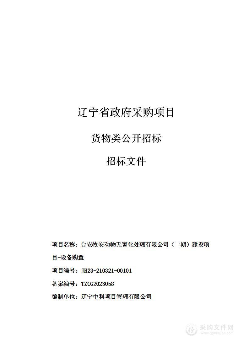 台安牧安动物无害化处理有限公司（二期）建设项目-设备购置