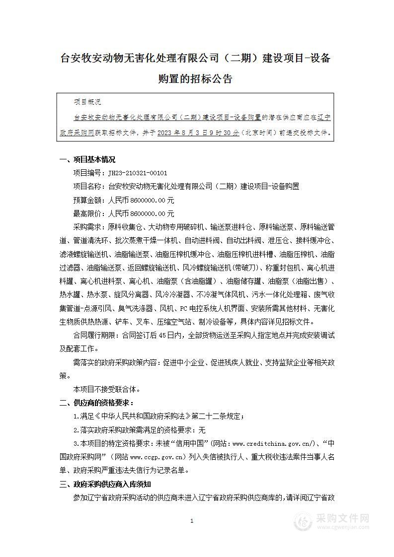 台安牧安动物无害化处理有限公司（二期）建设项目-设备购置