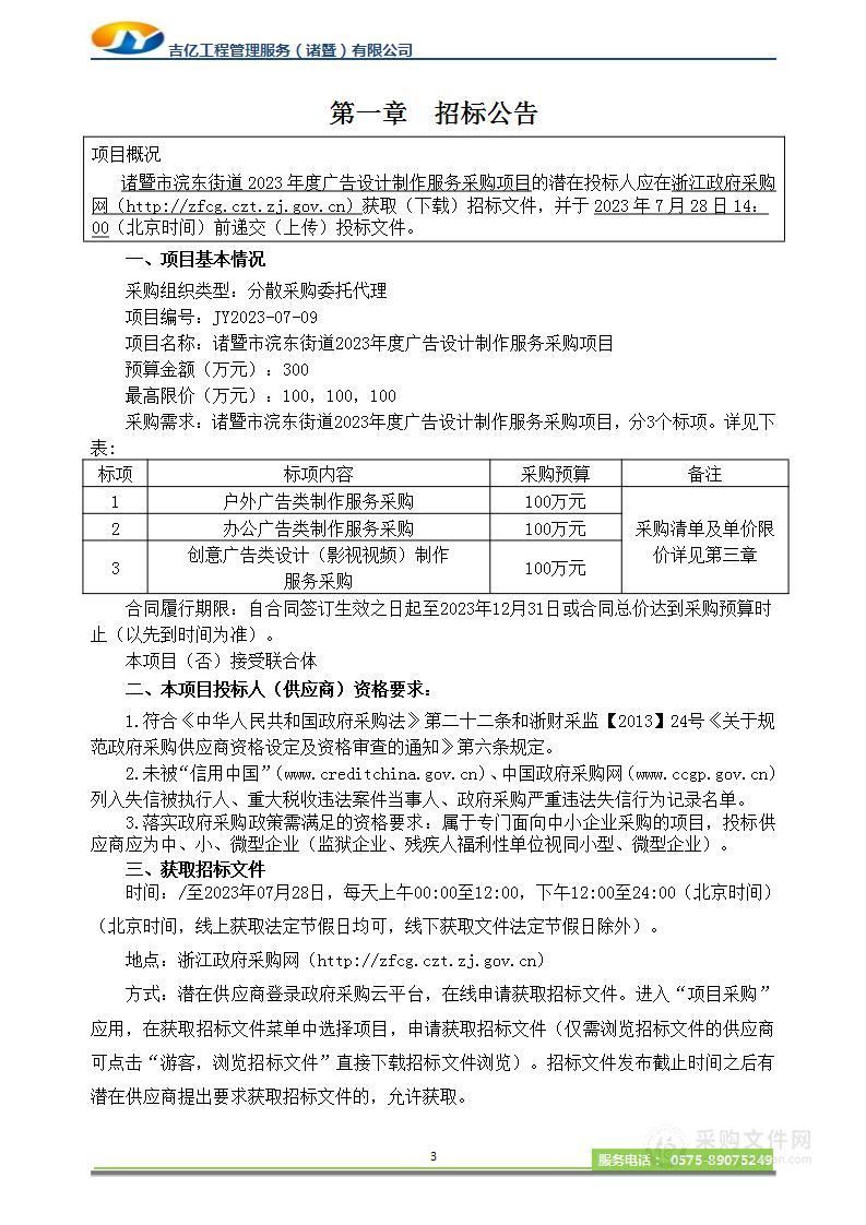 诸暨市浣东街道2023年度广告设计制作服务采购项目